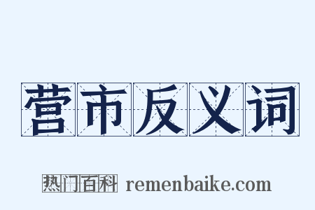营市反义词是什么意思的图片